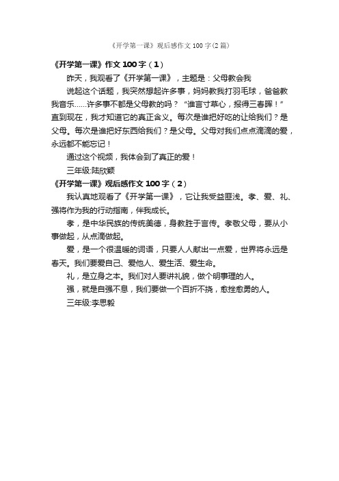 《开学第一课》观后感作文100字（2篇）_关于开学的作文_