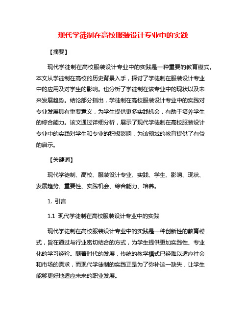 现代学徒制在高校服装设计专业中的实践