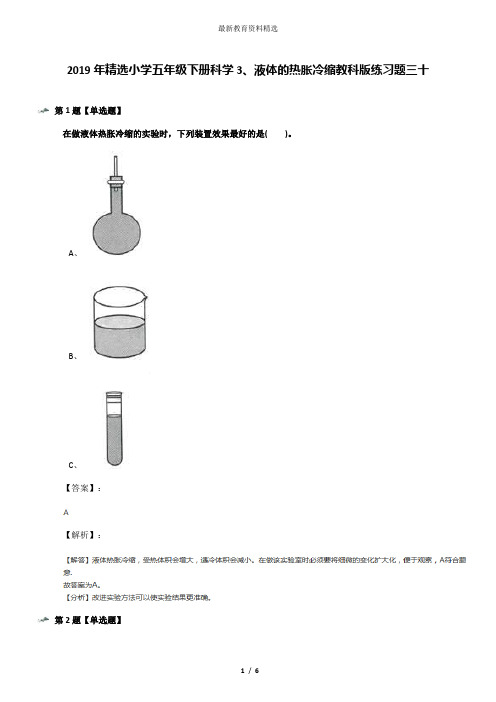 2019年精选小学五年级下册科学3、液体的热胀冷缩教科版练习题三十