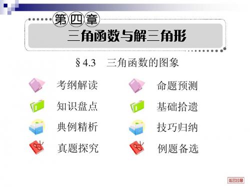 2013届高考文科数学一轮复习考案4.3 三角函数的图象