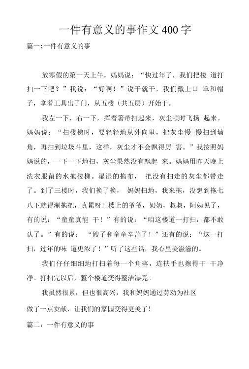 一件有意义的事作文400字.doc