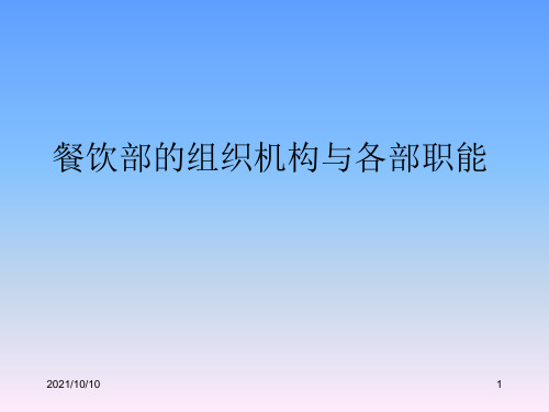 餐饮部组织机构和各部职能