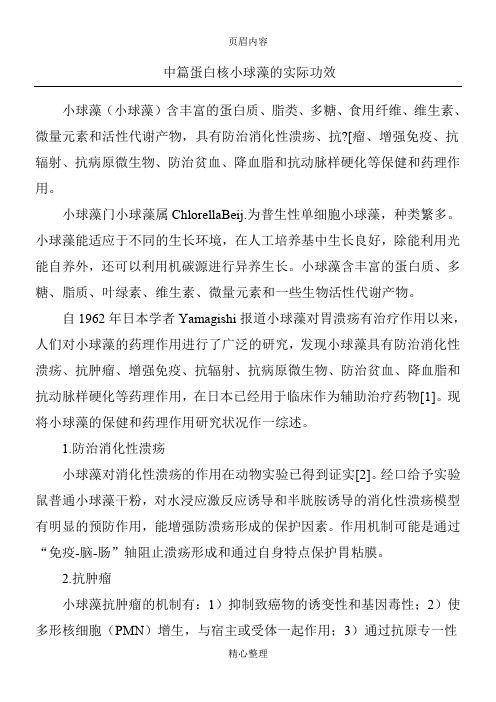 中篇蛋白核小球藻的实际功效