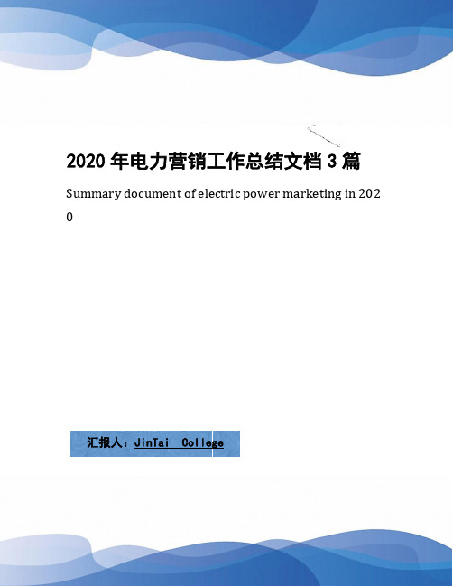 2020年电力营销工作总结文档3篇