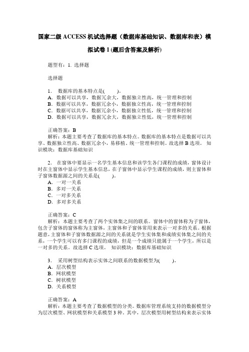 国家二级ACCESS机试选择题(数据库基础知识、数据库和表)模拟试卷