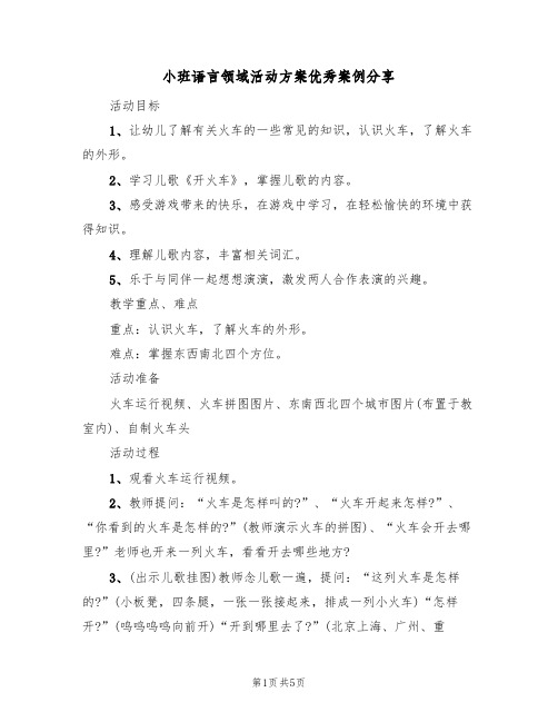 小班语言领域活动方案优秀案例分享（三篇）