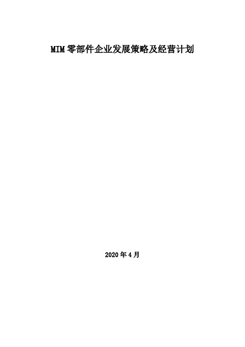 2020年MIM零部件企业发展策略及经营计划