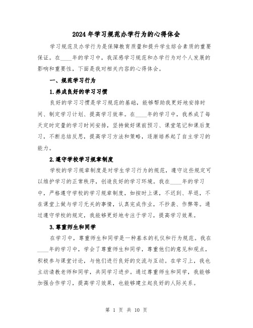 2024年学习规范办学行为的心得体会(3篇)