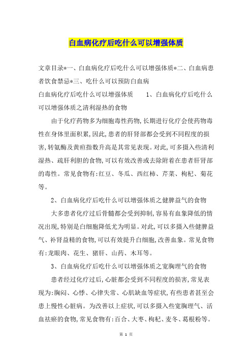 白血病化疗后吃什么可以增强体质