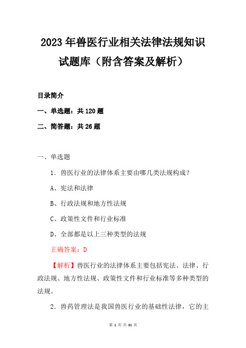 2023年兽医行业相关法律法规知识试题库(附含答案及解析)