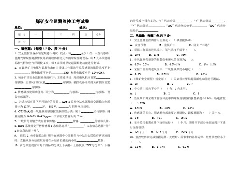 煤矿安全监测监控工考试卷带答案