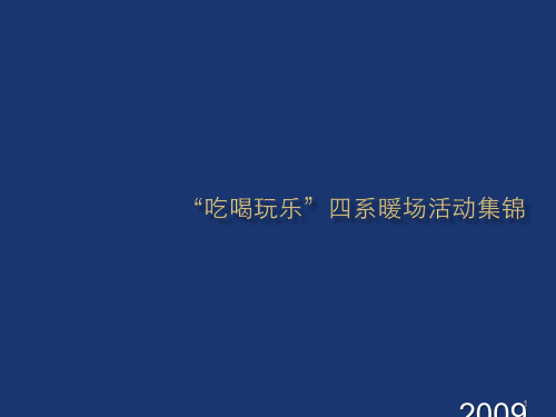 房地产新颖暖场活动方案集锦PPT