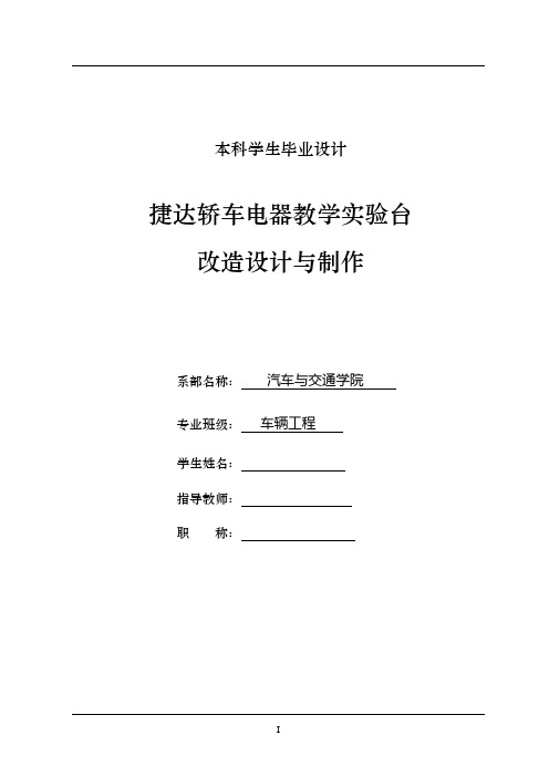 车辆工程毕业设计91捷达轿车电器教学实验台改造设计与制作