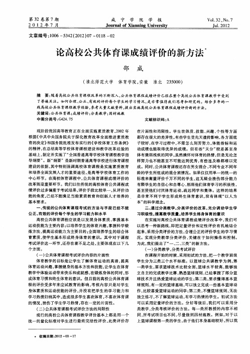 论高校公共体育课成绩评价的新方法