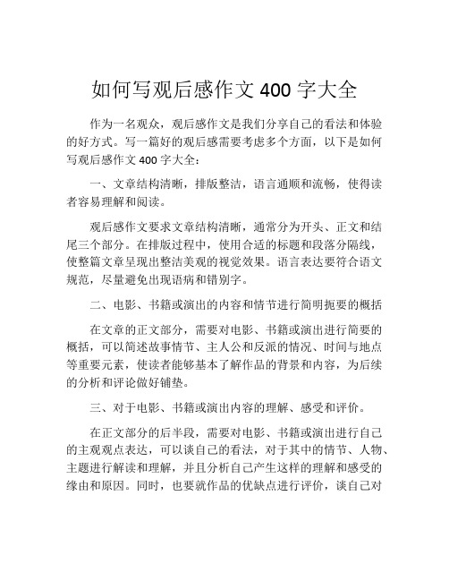 如何写观后感作文400字大全