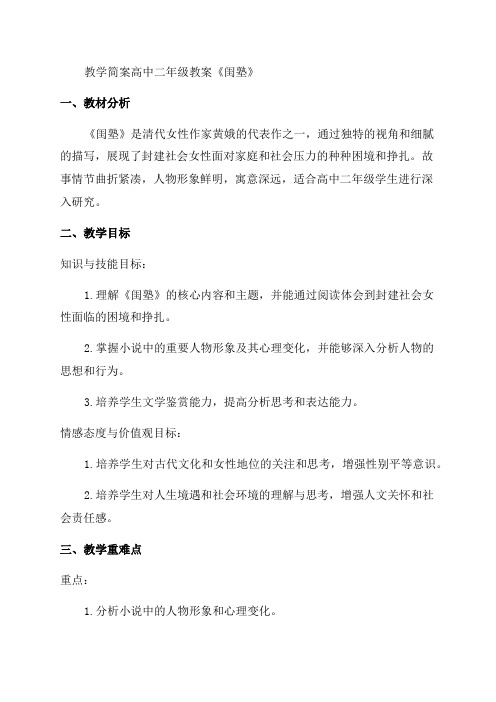 《闺塾》教学简案高中二年级教案