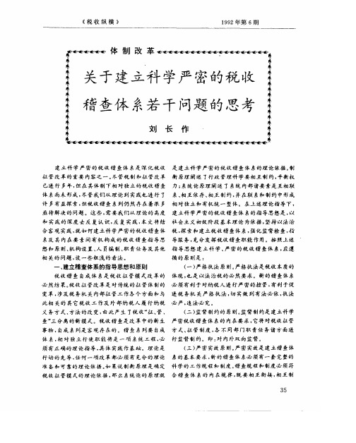 关于建立科学严密的税收稽查体系若干问题的思考