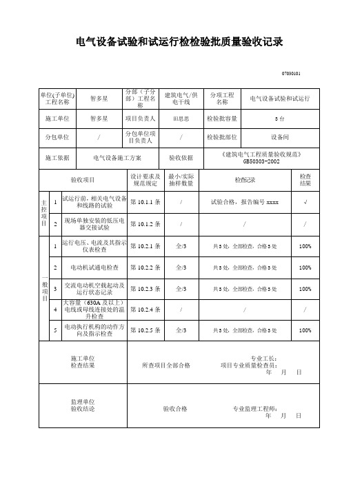 07040301_电气设备试验和试运行检验批质量验收记录 