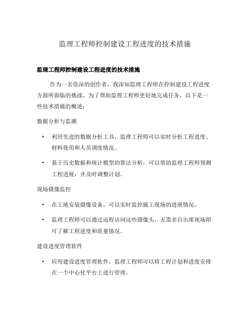 监理工程师控制建设工程进度的技术措施