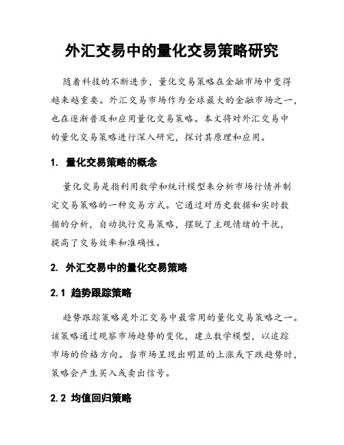 外汇交易中的量化交易策略研究