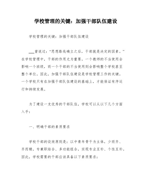 学校管理的关键：加强干部队伍建设