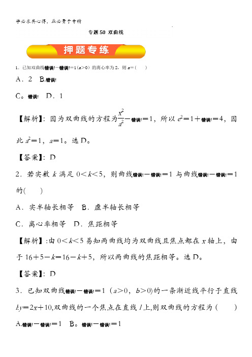 2017年高考数学(理)一轮复习精品资料 专题50 双曲线(押题专练) 含解析