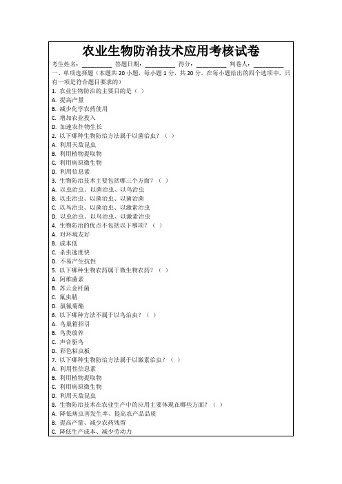 农业生物防治技术应用考核试卷