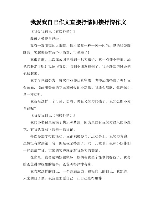 我爱我自己作文直接抒情间接抒情作文