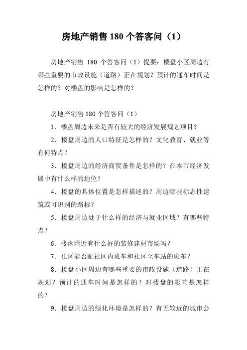 房地产销售180个答客问(1)