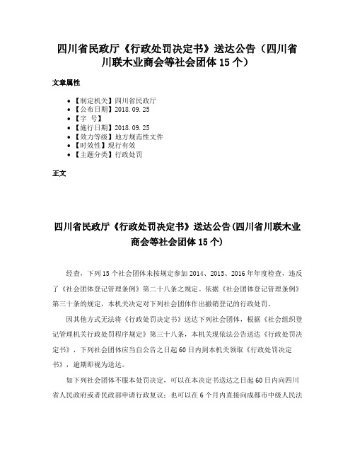 四川省民政厅《行政处罚决定书》送达公告（四川省川联木业商会等社会团体15个）