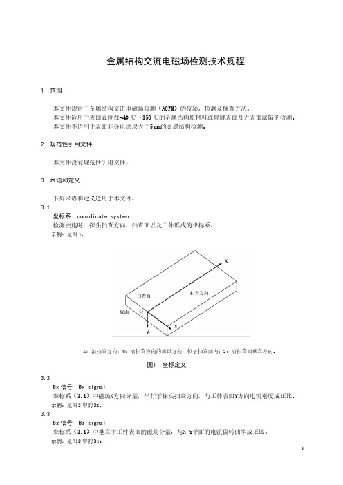 金属结构交流电磁场检测技术规程-山东省标准