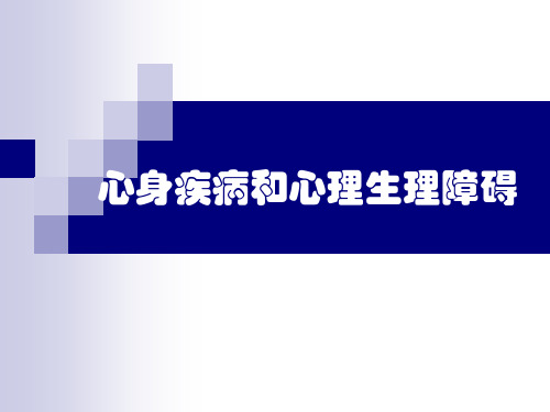 精神病学PPT课件：心身疾病和心理生理障碍