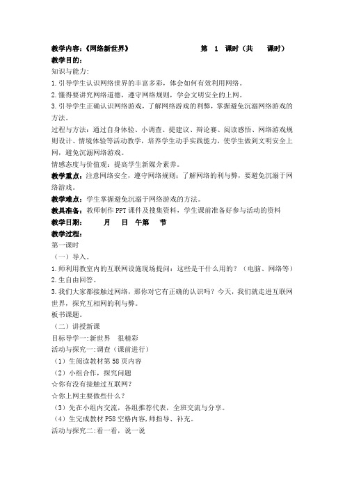 部编版2019年秋季四年级上册道德与法治第三单元第八课《网络新世界》教案