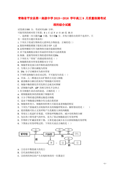 青海省平安县第一高级中学2016届高三理综9月质量检测试题