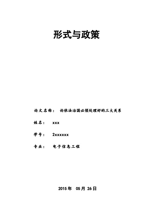 形势与政策——准确认识关于依法治国中的三大关系