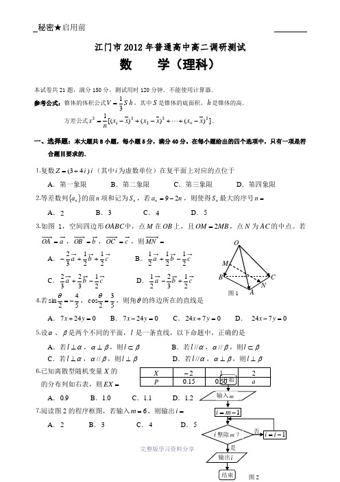 江门市2012年普通高中高二调研测试理科数学试题及答案