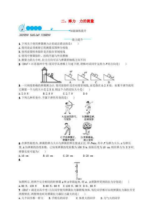 八年级物理下册7.2弹力力的测量知能演练提升北师大版