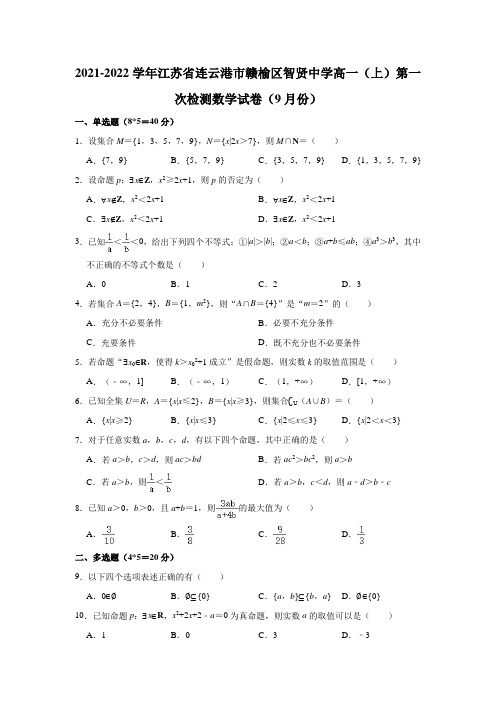 2021-2022学年江苏省连云港市赣榆区智贤中学高一(上)第一次检测数学试卷(解析版)