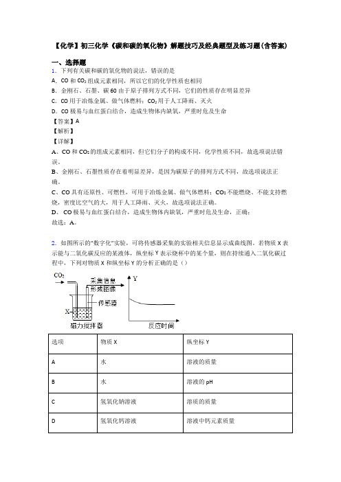 【化学】初三化学《碳和碳的氧化物》解题技巧及经典题型及练习题(含答案)