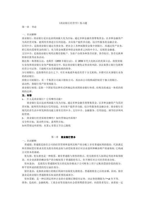 商业银行经营学复习题