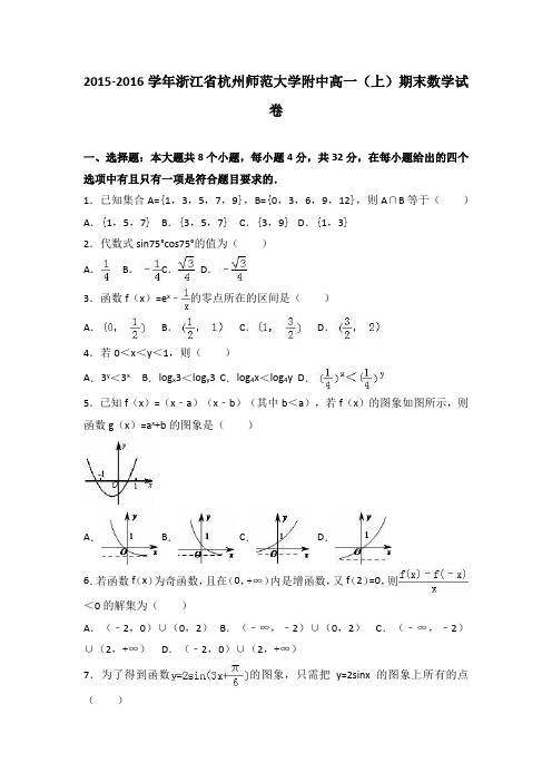 浙江省杭州师范大学附中2015-2016学年高一上学期期末数学试卷Word版含解析