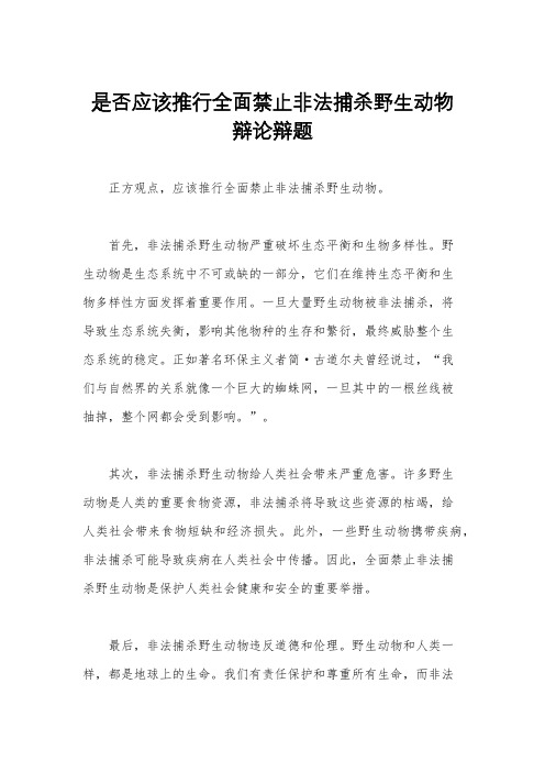 是否应该推行全面禁止非法捕杀野生动物辩论辩题