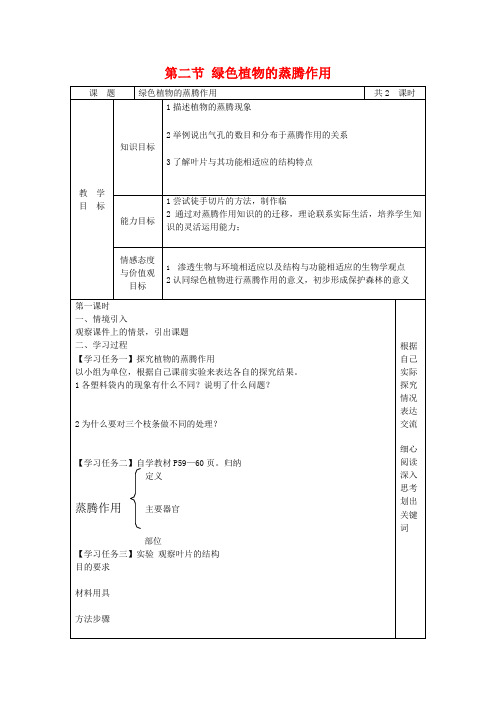 七年级生物上册 第一章第二节 绿色植物的蒸腾作用教案 济南版