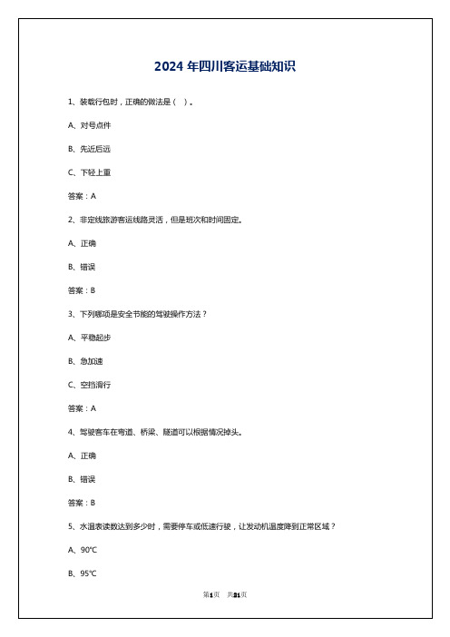 2024年四川客运基础知识