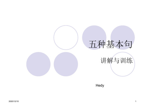 五种基本句型PPT教学课件