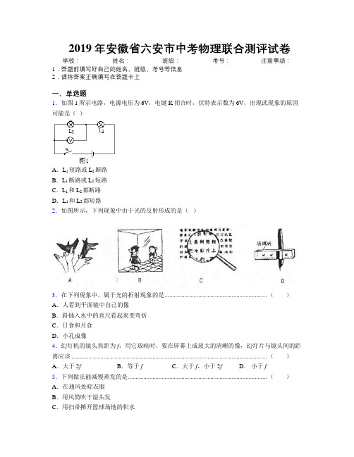 最新2019年安徽省六安市中考物理联合测评试卷及解析