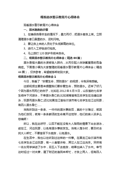 观看溺水警示教育片心得体会（精选44篇）