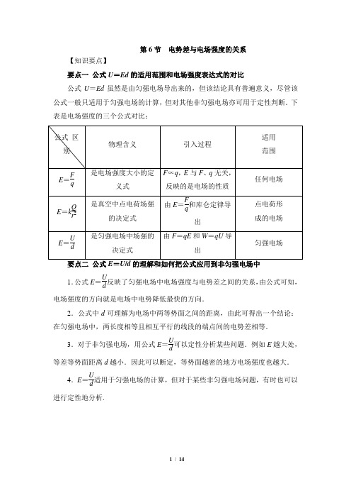 《电势差与电场强度的关系》知识要点和常见题型