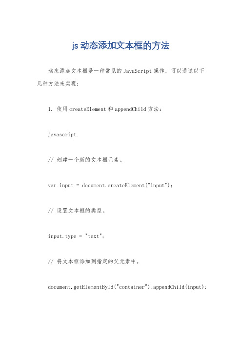 js 动态添加文本框的方法