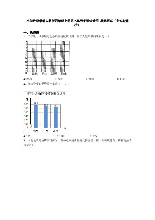 小学数学最新人教版四年级上册第七单元条形统计图 单元测试(有答案解析)